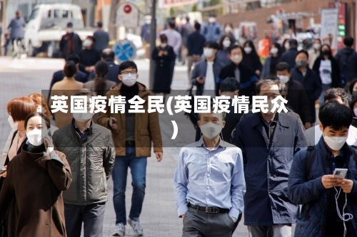英国疫情全民(英国疫情民众)-第2张图片