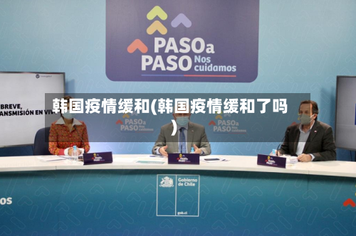 韩国疫情缓和(韩国疫情缓和了吗)-第1张图片