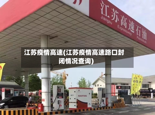 江苏疫情高速(江苏疫情高速路口封闭情况查询)-第2张图片