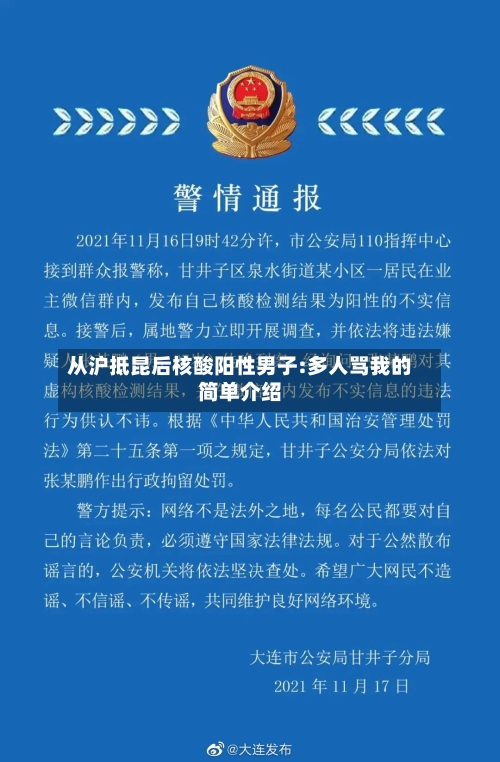 从沪抵昆后核酸阳性男子:多人骂我的简单介绍-第1张图片