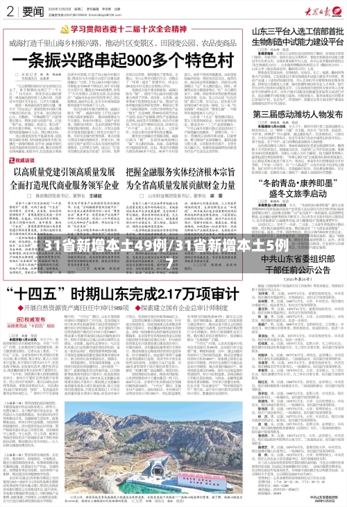 31省新增本土49例/31省新增本土5例7-第1张图片