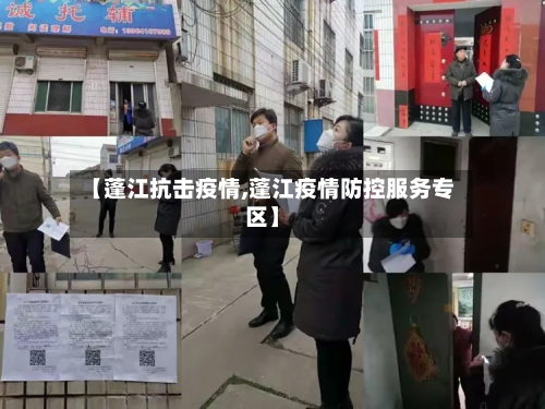 【蓬江抗击疫情,蓬江疫情防控服务专区】-第1张图片