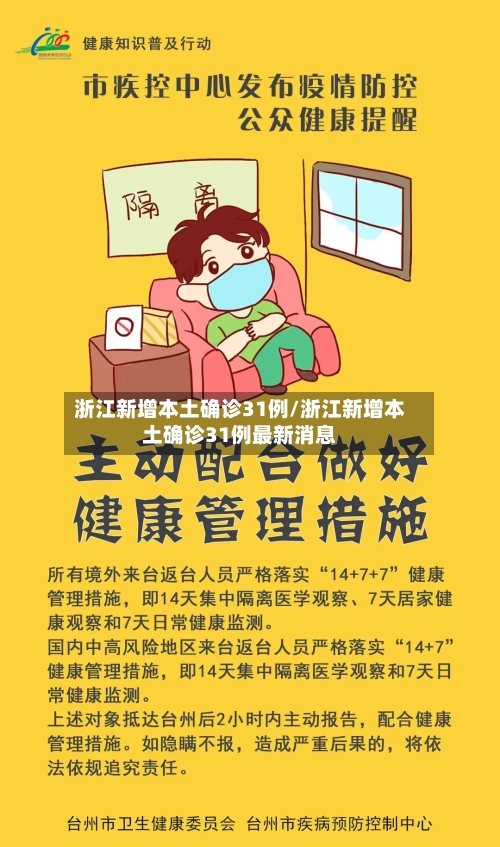 浙江新增本土确诊31例/浙江新增本土确诊31例最新消息-第1张图片