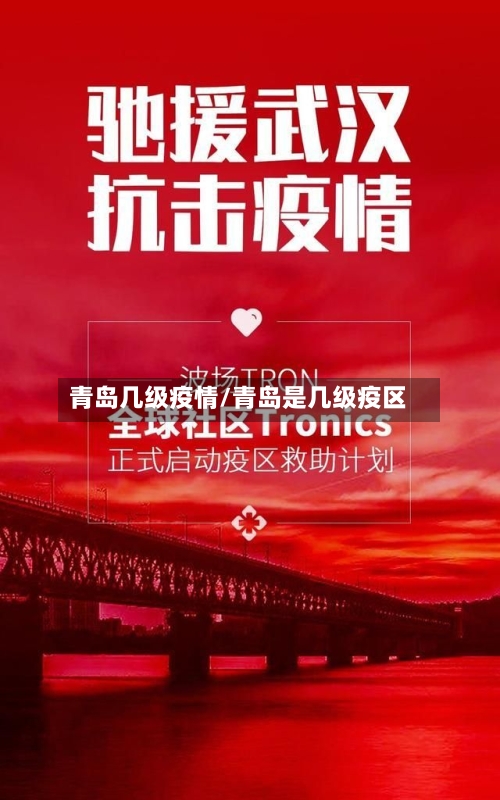 青岛几级疫情/青岛是几级疫区-第2张图片