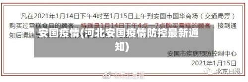 安国疫情(河北安国疫情防控最新通知)-第2张图片