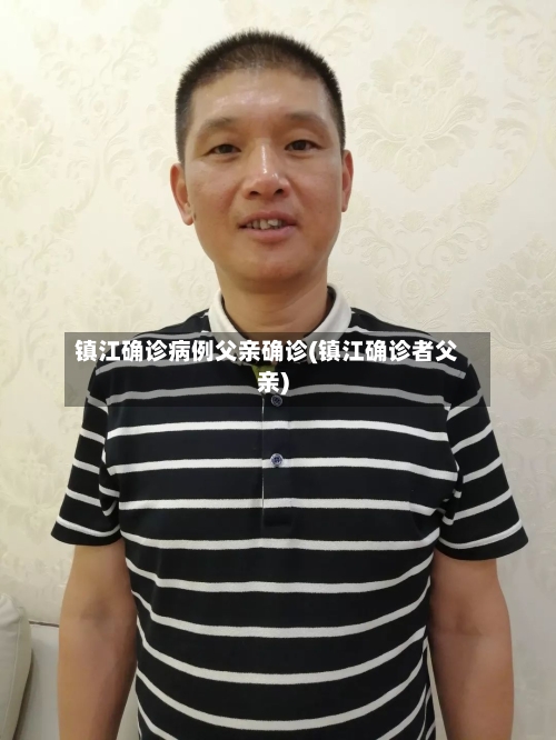 镇江确诊病例父亲确诊(镇江确诊者父亲)-第1张图片