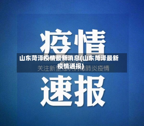 山东菏泽疫情最新消息(山东菏泽最新疫情通报)-第1张图片