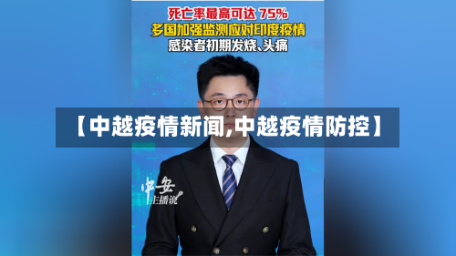 【中越疫情新闻,中越疫情防控】-第1张图片