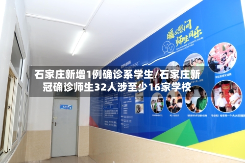 石家庄新增1例确诊系学生/石家庄新冠确诊师生32人涉至少16家学校-第1张图片