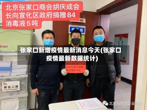 张家口新增疫情最新消息今天(张家口疫情最新数据统计)-第1张图片