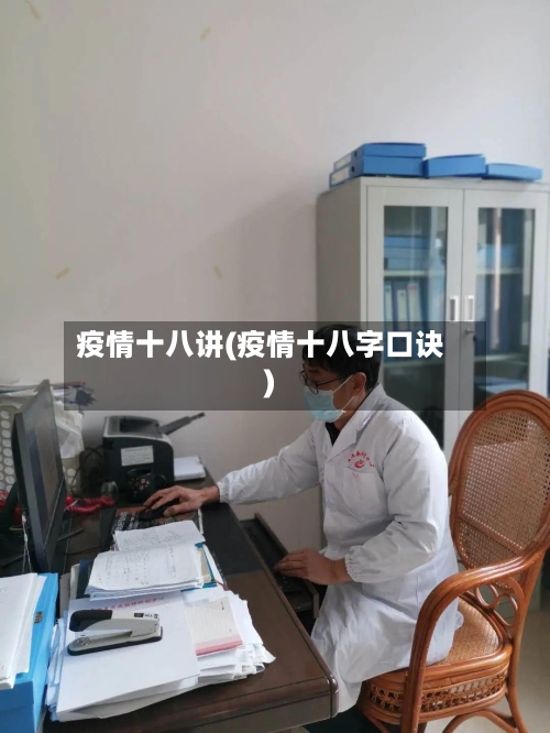 疫情十八讲(疫情十八字口诀)-第1张图片