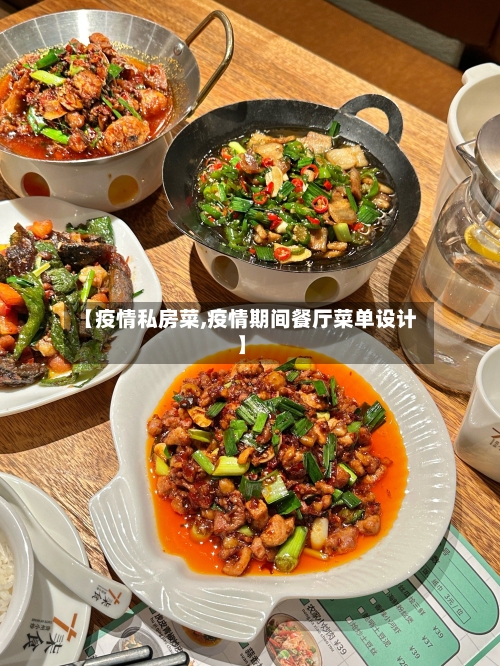 【疫情私房菜,疫情期间餐厅菜单设计】-第3张图片