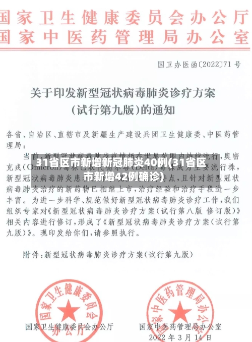 31省区市新增新冠肺炎40例(31省区市新增42例确诊)-第1张图片