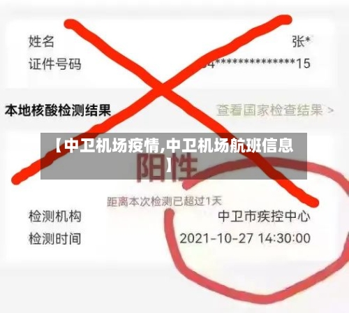 【中卫机场疫情,中卫机场航班信息】-第2张图片