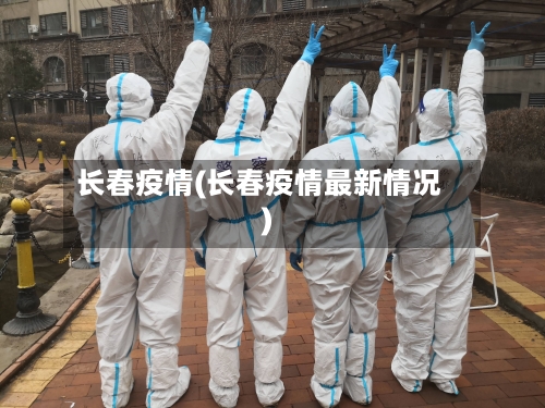 长春疫情(长春疫情最新情况)-第1张图片