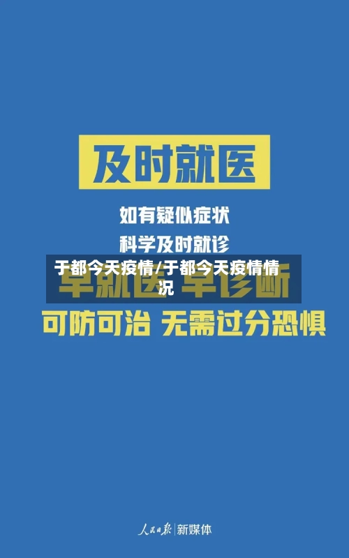 于都今天疫情/于都今天疫情情况-第3张图片