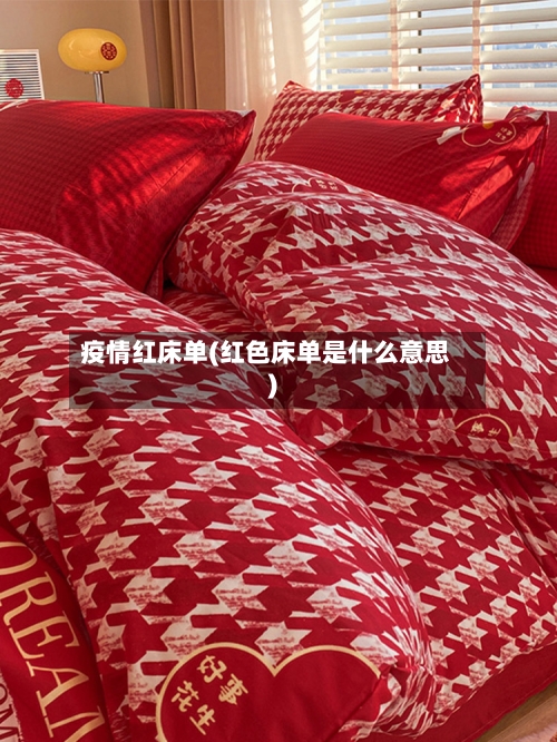 疫情红床单(红色床单是什么意思)-第2张图片
