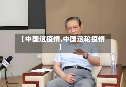 【中国这疫情,中国这轮疫情】-第2张图片