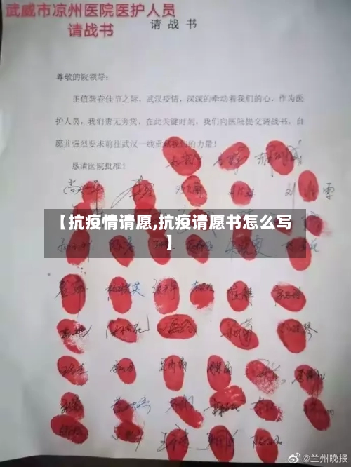 【抗疫情请愿,抗疫请愿书怎么写】-第1张图片