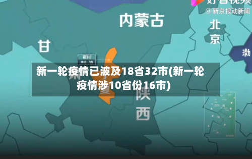 新一轮疫情已波及18省32市(新一轮疫情涉10省份16市)-第1张图片