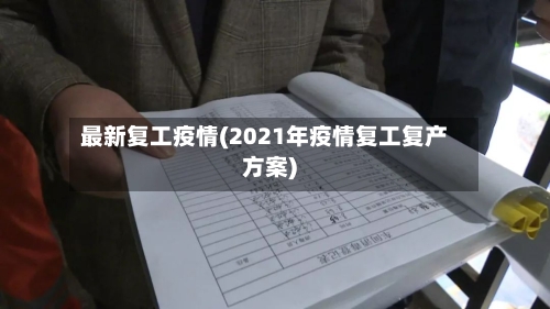 最新复工疫情(2021年疫情复工复产方案)-第1张图片