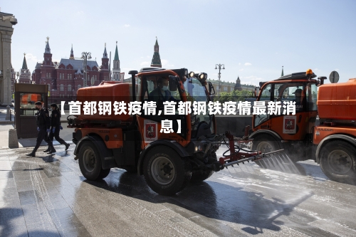 【首都钢铁疫情,首都钢铁疫情最新消息】-第3张图片