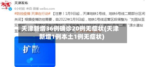 天津新增36例确诊20例无症状(天津新增1例本土1例无症状)-第1张图片