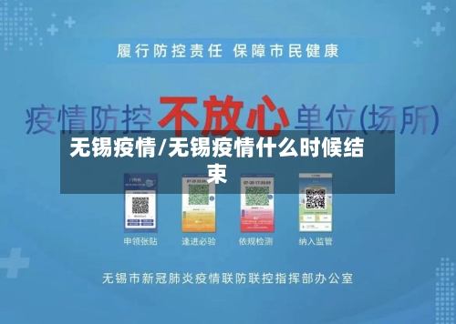 无锡疫情/无锡疫情什么时候结束-第1张图片