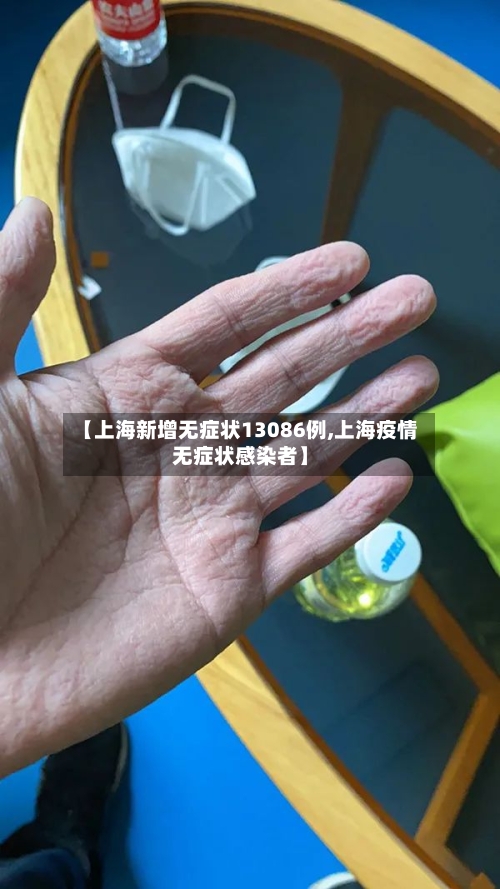 【上海新增无症状13086例,上海疫情无症状感染者】-第1张图片