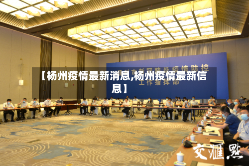 【杨州疫情最新消息,杨州疫情最新信息】-第1张图片