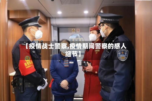 【疫情战士警察,疫情期间警察的感人细节】-第1张图片