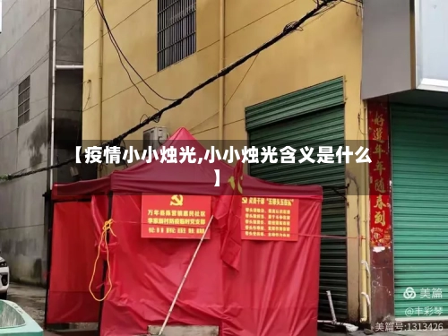 【疫情小小烛光,小小烛光含义是什么】-第3张图片