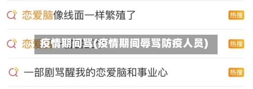 疫情期间骂(疫情期间辱骂防疫人员)-第3张图片