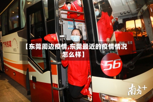 【东莞周边疫情,东莞最近的疫情情况怎么样】-第2张图片