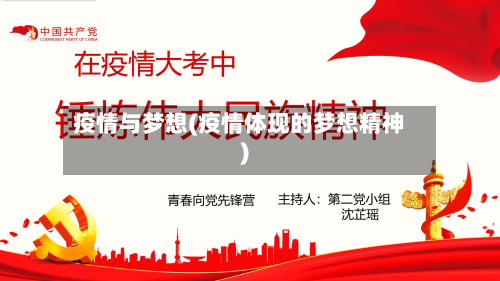 疫情与梦想(疫情体现的梦想精神)-第1张图片
