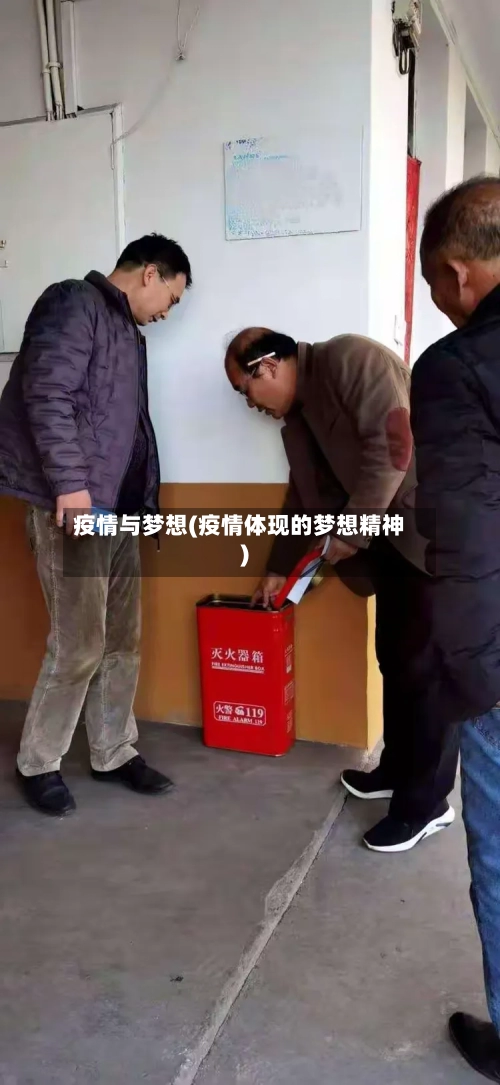 疫情与梦想(疫情体现的梦想精神)-第3张图片