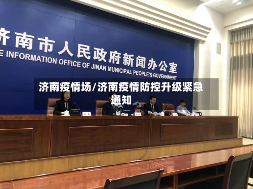 济南疫情场/济南疫情防控升级紧急通知-第1张图片