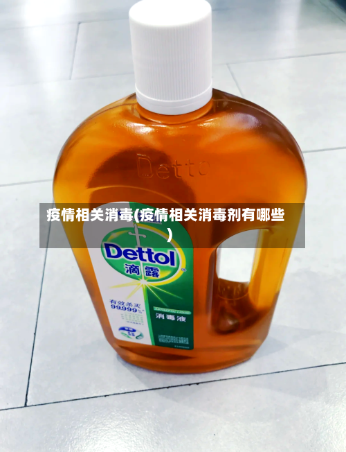 疫情相关消毒(疫情相关消毒剂有哪些)-第2张图片