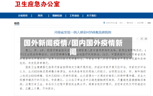 国外新闻疫情/国内国外疫情新闻-第1张图片