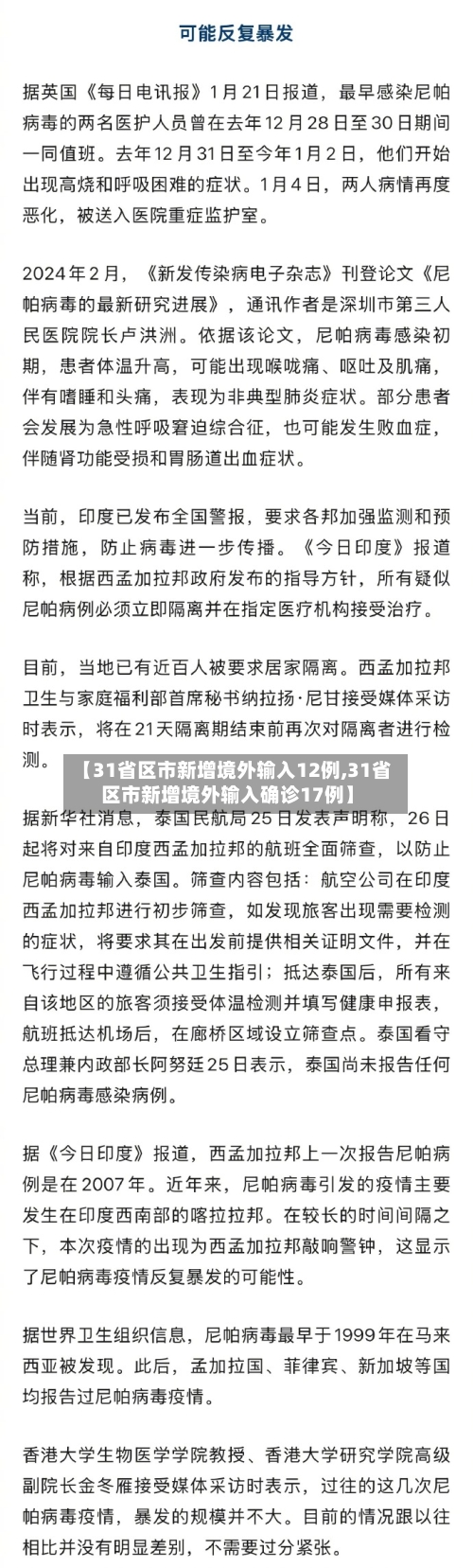 【31省区市新增境外输入12例,31省区市新增境外输入确诊17例】-第2张图片