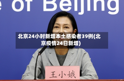 北京24小时新增本土感染者39例(北京疫情24日新增)-第2张图片