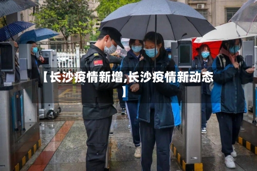 【长沙疫情新增,长沙疫情新动态】-第2张图片