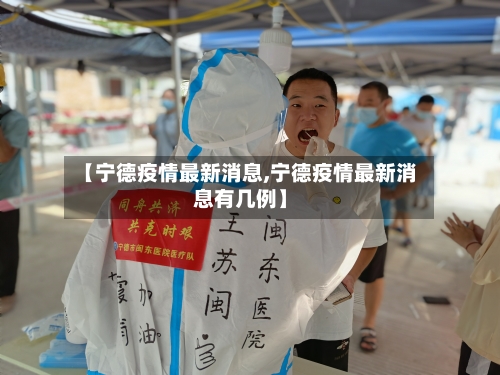 【宁德疫情最新消息,宁德疫情最新消息有几例】-第1张图片