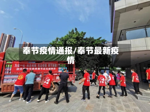 奉节疫情通报/奉节最新疫情-第2张图片