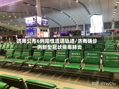 济南公布6例阳性流调轨迹/济南确诊一例新型冠状病毒肺炎-第2张图片