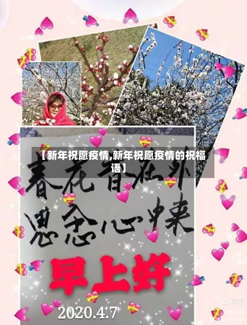 【新年祝愿疫情,新年祝愿疫情的祝福语】-第1张图片