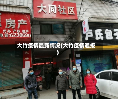 大竹疫情最新情况(大竹疫情通报)-第1张图片