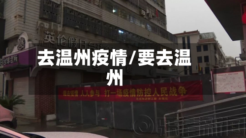 去温州疫情/要去温州-第1张图片