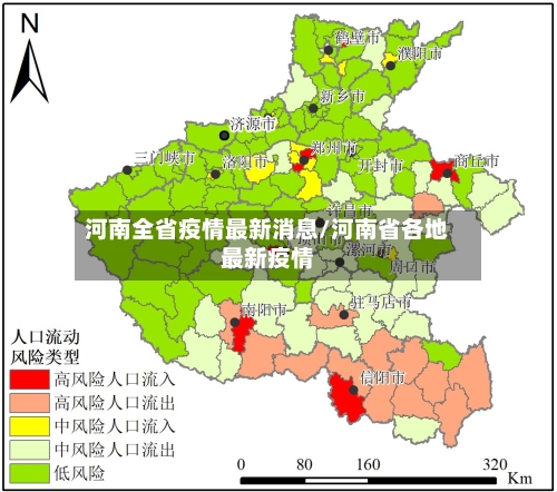 河南全省疫情最新消息/河南省各地最新疫情-第3张图片