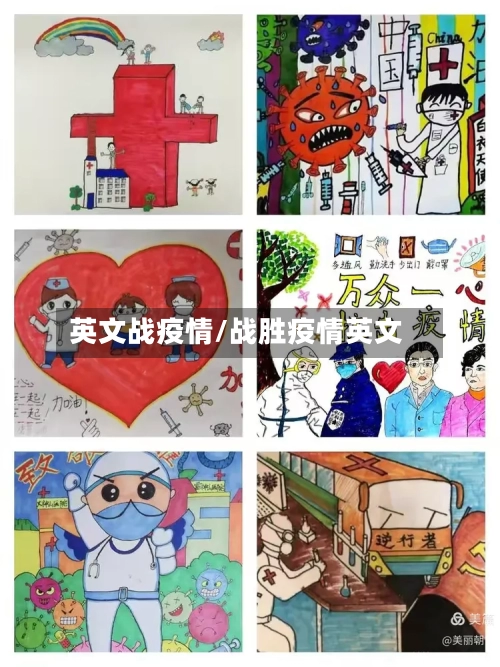 英文战疫情/战胜疫情英文-第2张图片